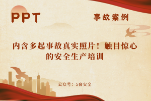 内含多起事故真实照片！触目惊心的安全生产培训（100页）