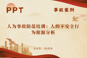 人为事故防范培训：人的不安全行为根源分析（36页）