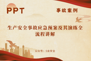 生产安全事故应急预案及其演练全流程讲解（100页）