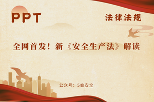 全网首发！新《安全生产法》解读