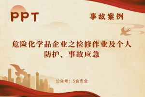 危险化学品企业之检修作业及个人防护、事故应急（34页）