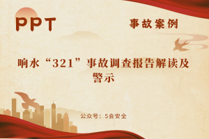 响水“321”事故调查报告解读及警示（74页）