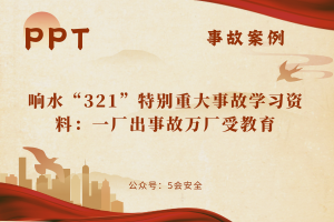 响水“321”特别重大事故学习资料：一厂出事故万厂受教育（26页）