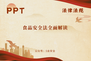 食品安全法全面解读