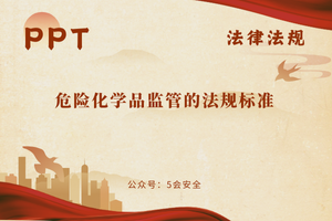 危险化学品监管的法规标准