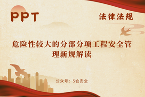 危险性较大的分部分项工程安全管理新规解读
