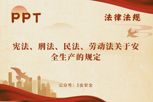 宪法、刑法、民法、劳动法关于安全生产的规定