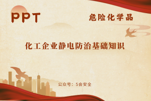 化工企业静电防治基础知识（54页）