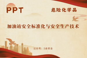 加油站安全标准化与安全生产技术（56页）