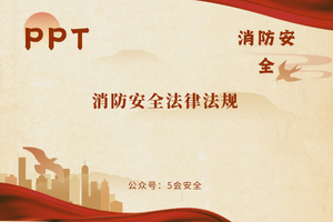 消防安全法律法规