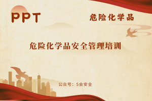 危险化学品安全管理培训（82页）