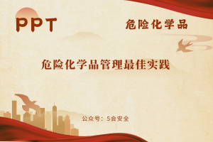 危险化学品管理最佳实践（27页）