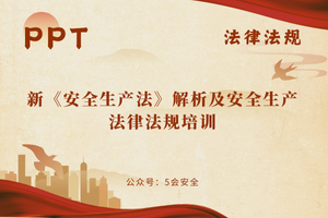 新《安全生产法》解析及安全生产法律法规培训