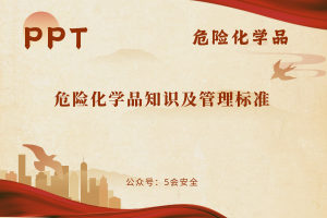 危险化学品知识及管理标准（63页）