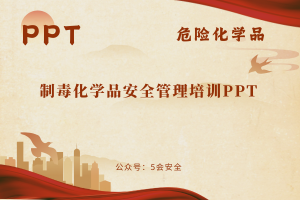 制毒化学品安全管理培训PPT（45页）