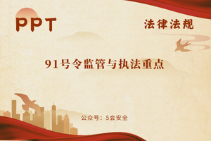 91号令监管与执法重点