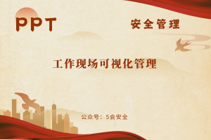 工作现场可视化管理（67页）