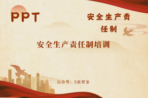 安全生产责任制培训（19页）