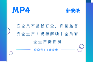 安全员不是管安全，而是监督安全生产！视频解读丨全员安全生产责任制