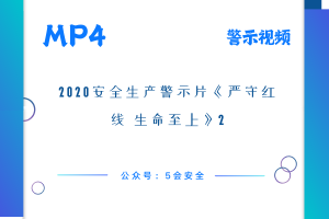 2020安全生产警示片《严守红线 生命至上》1