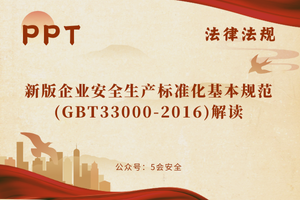 新版企业安全生产标准化基本规范(GBT33000-2016)解读
