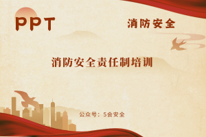 消防安全责任制培训（38页）