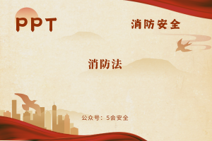 消防法（92页）