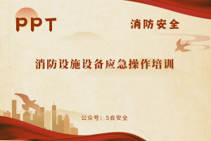 消防设施设备应急操作培训（84页）