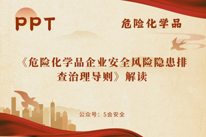 《危险化学品企业安全风险隐患排查治理导则》解读（42页）