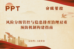 风险分级管控与隐患排查治理双重预防机制构建指南（110页）