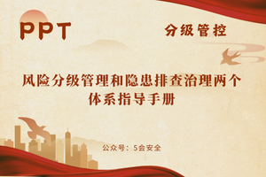风险分级管理和隐患排查治理两个体系指导手册（23页）