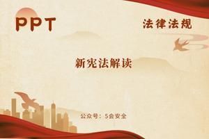 新宪法解读（36页）