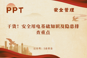 干货！安全用电基础知识及隐患排查重点（243页）