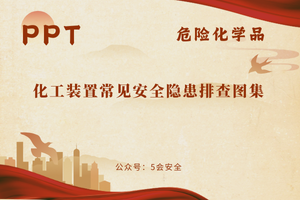 化工装置常见安全隐患排查图集（85页）