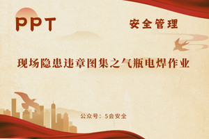 现场隐患违章图集之气瓶电焊作业（46页）