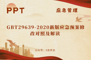 GBT29639-2020新版应急预案修改对照及解读（42页）