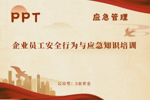 企业员工安全行为与应急知识培训（69页）