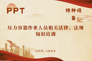 压力容器作业人员相关法律、法规知识培训（80页）