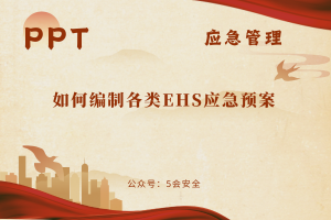 如何编制各类EHS应急预案（45页）