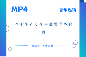 企业生产安全事故警示教育片