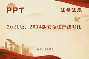 2021版、2014版安全生产法对比