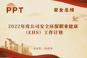 2022年度公司安全环保职业健康EHS工作计划（28页）