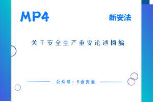 关于安全生产重要论述摘编