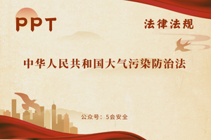 中华人民共和国大气污染防治法（140页）