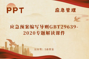 应急预案编写导则GBT29639-2020专题解读课件（38页）