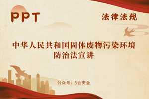 中华人民共和国固体废物污染环境防治法宣讲（33页）