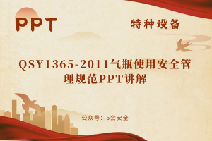 QSY1365-2011气瓶使用安全管理规范PPT讲解（51页）