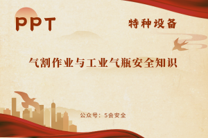 气割作业与工业气瓶安全知识（116页）