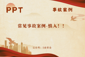 常见事故案例-慎入！！（41页）