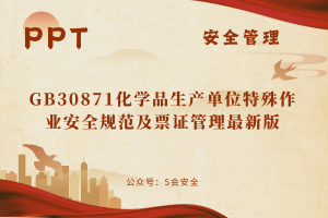 GB30871化学品生产单位特殊作业安全规范及票证管理最新版（82页）